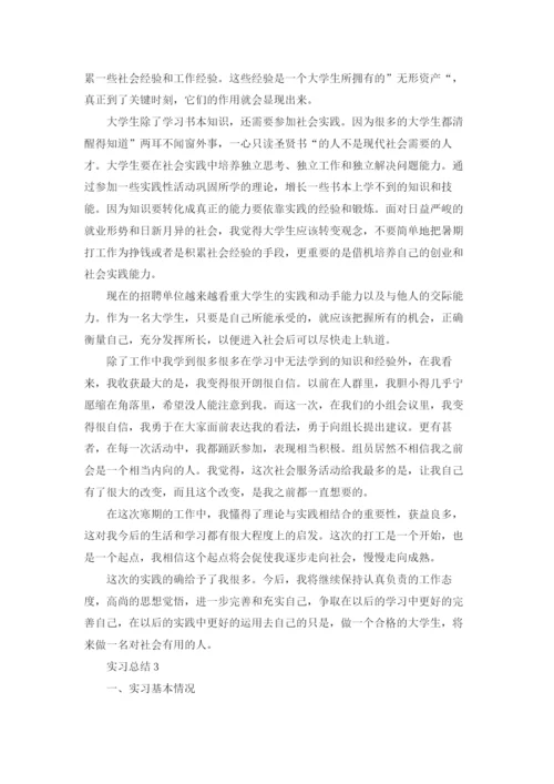 实习总结3000字（通用5篇）.docx