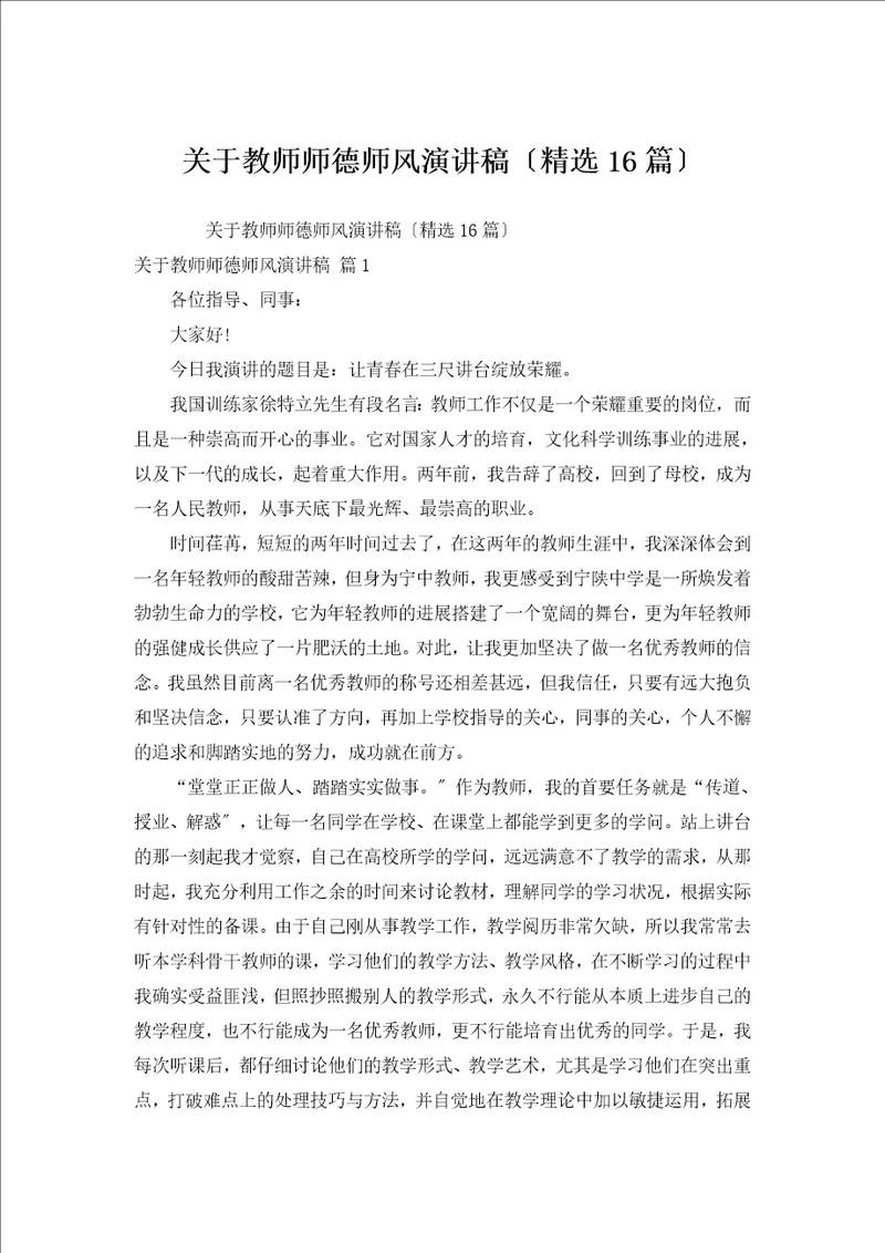 教师师德师风演讲稿汇编16篇