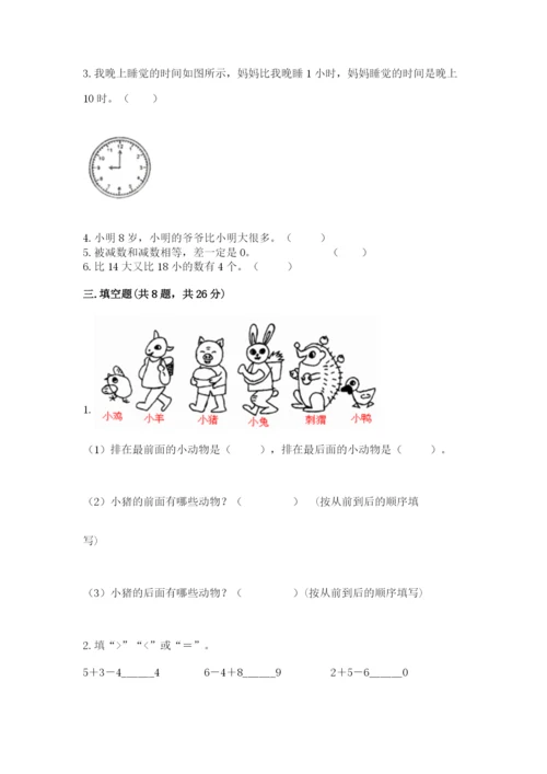 小学数学一年级上册期末测试卷【考试直接用】.docx