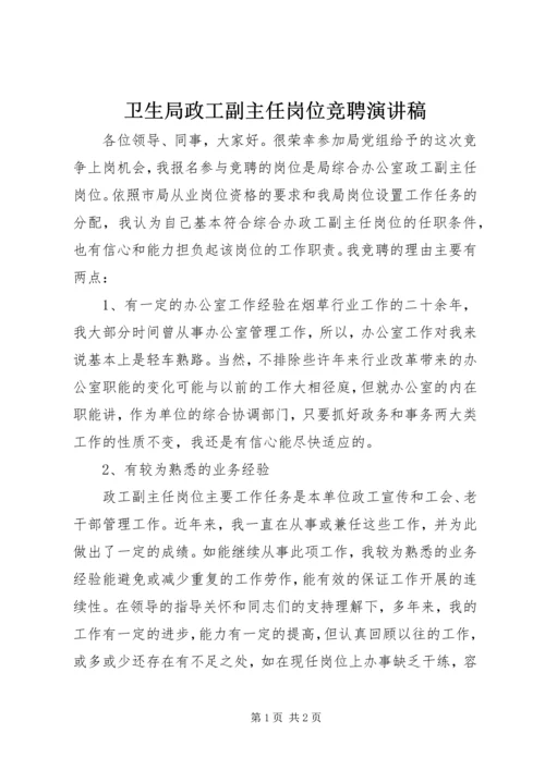 卫生局政工副主任岗位竞聘演讲稿.docx