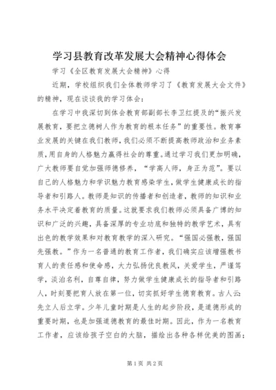 学习县教育改革发展大会精神心得体会.docx