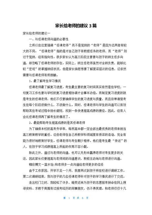 家长给老师的建议3篇