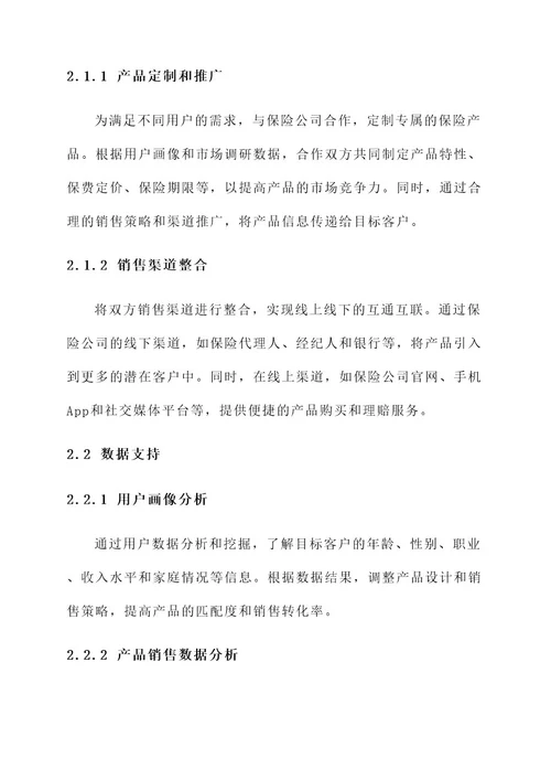 保险公司合作实施方案