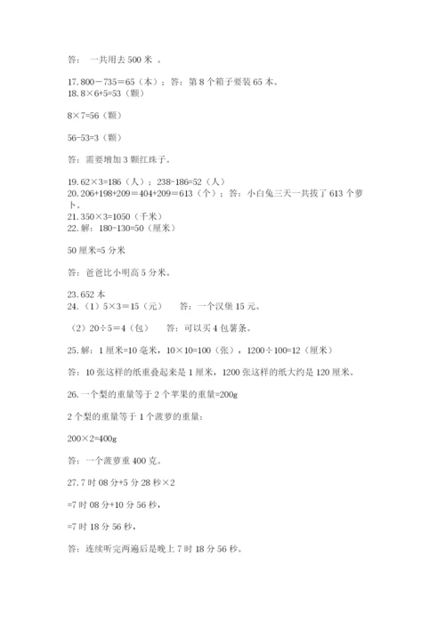 小学三年级数学应用题50道精品（必刷）.docx