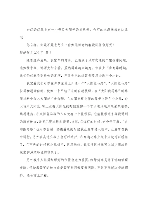 智能作文300字合集八篇
