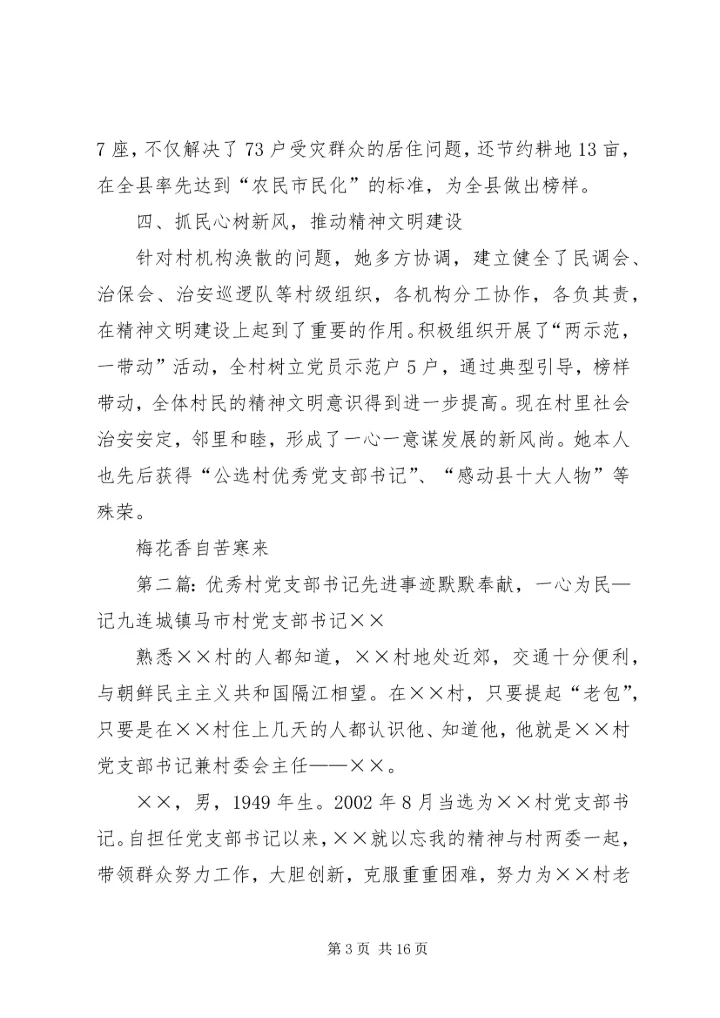 村优秀党支部书记先进事迹材料.docx