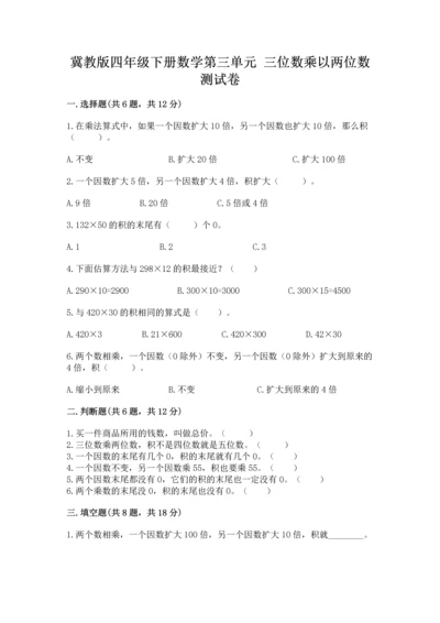 冀教版四年级下册数学第三单元 三位数乘以两位数 测试卷附答案（预热题）.docx