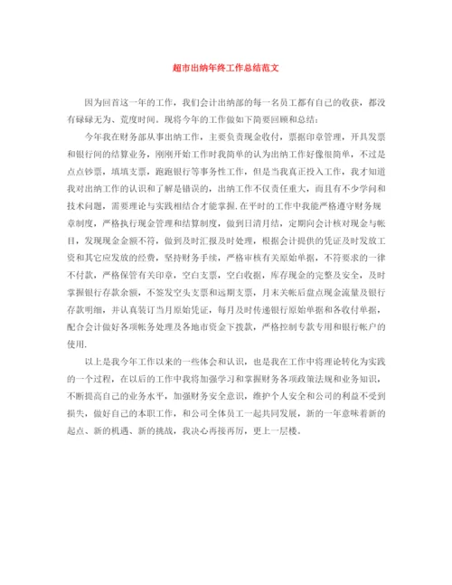 精编之超市出纳年终工作总结范文.docx