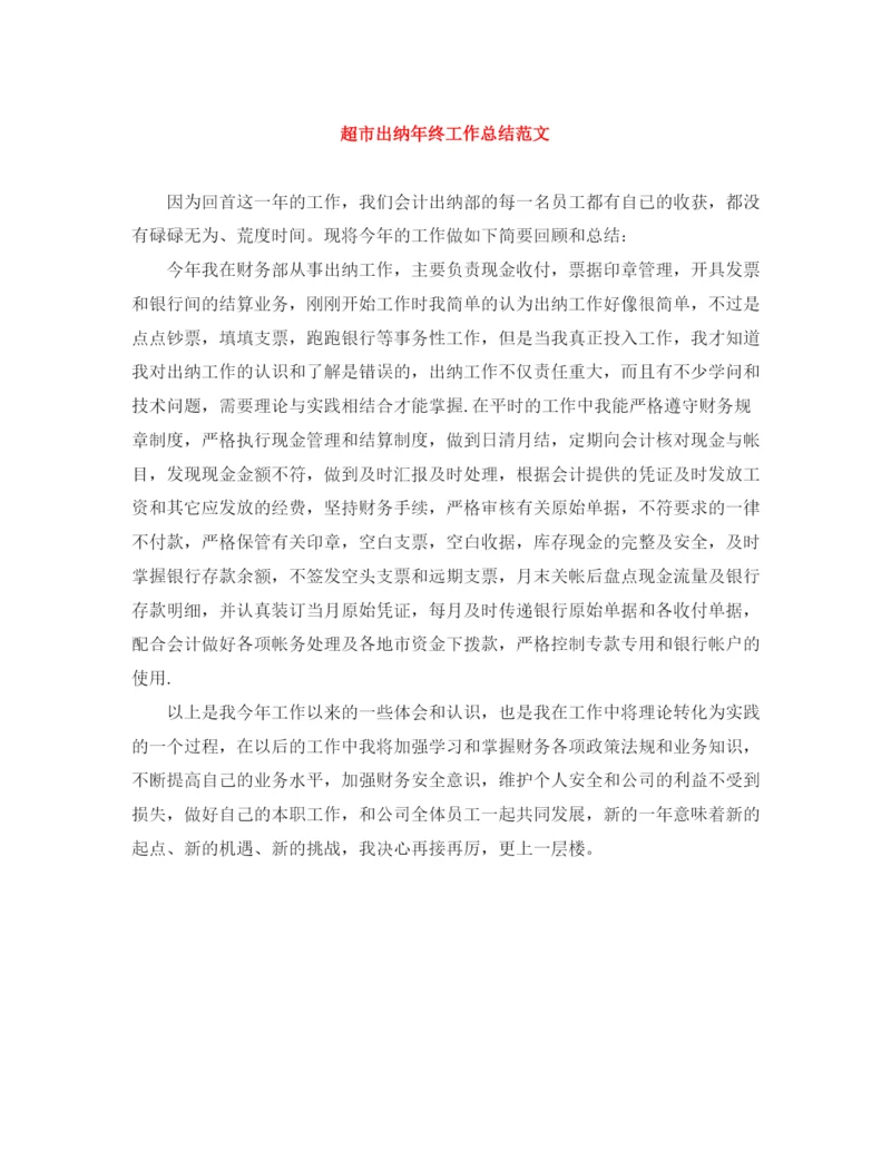 精编之超市出纳年终工作总结范文.docx