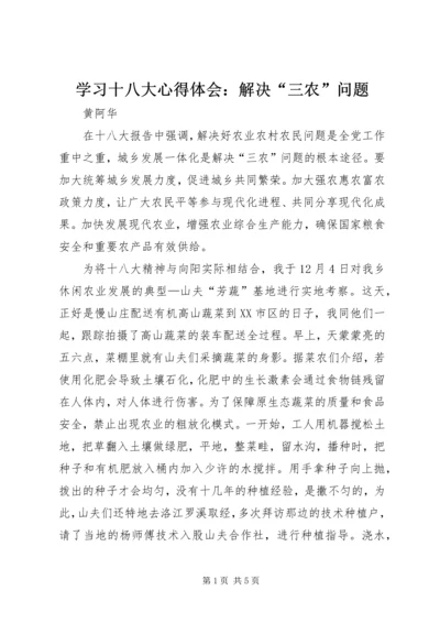 学习十八大心得体会：解决“三农”问题.docx