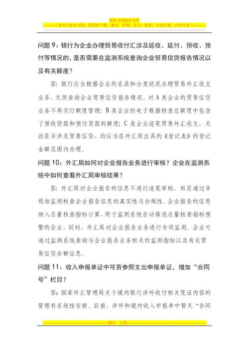 货物贸易外汇管理制度改革相关问题解答2.docx