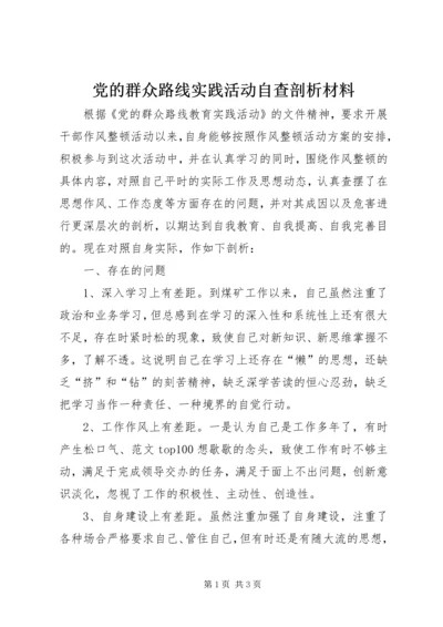 党的群众路线实践活动自查剖析材料.docx