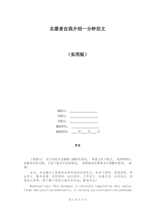 志愿者自我介绍一分钟范文.docx