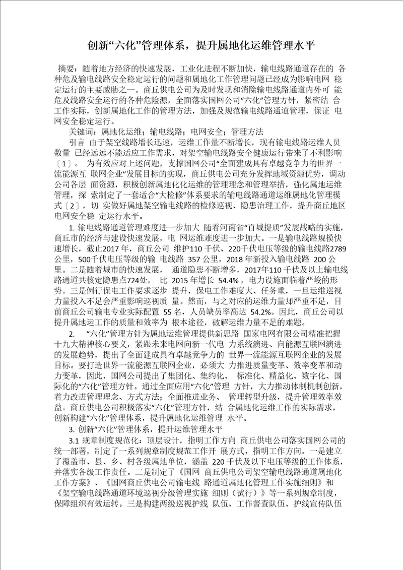 创新“六化管理体系,提升属地化运维管理水平