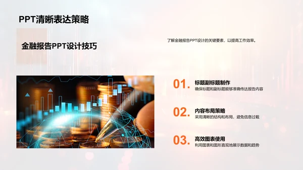 金融PPT分析技巧