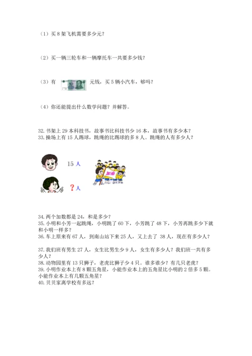 小学二年级上册数学应用题100道（考点精练）.docx