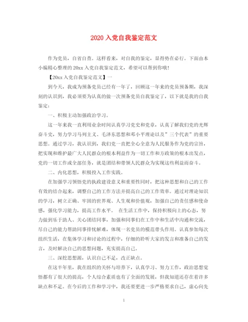 精编之入党自我鉴定范文.docx