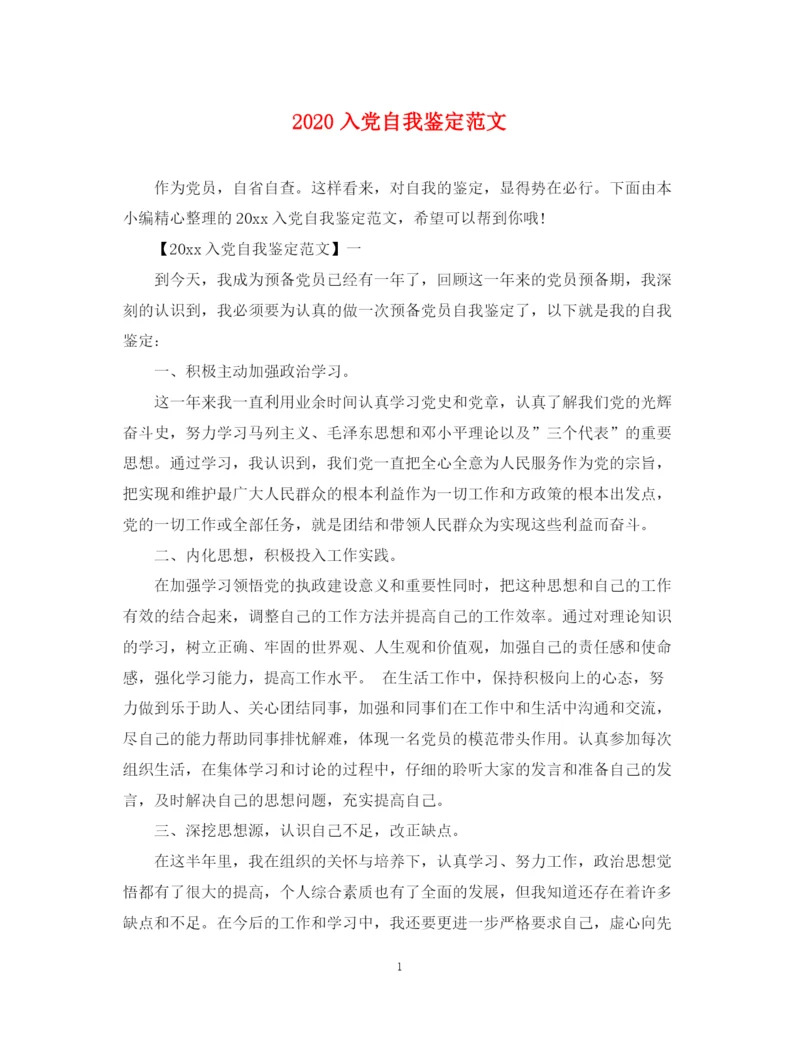 精编之入党自我鉴定范文.docx