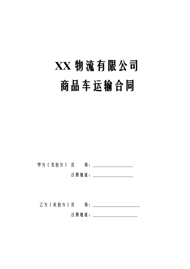 物流公司商品车运输合同