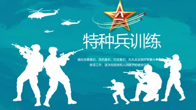 特种兵训练八一军事部队动态PPT