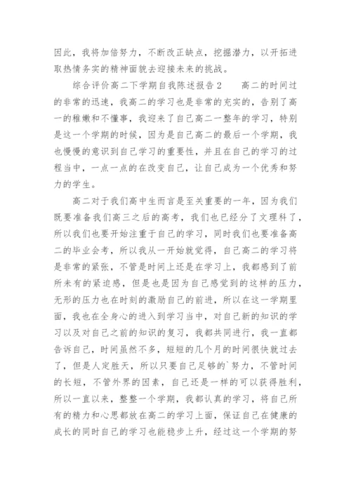 综合评价高二下学期自我陈述报告.docx