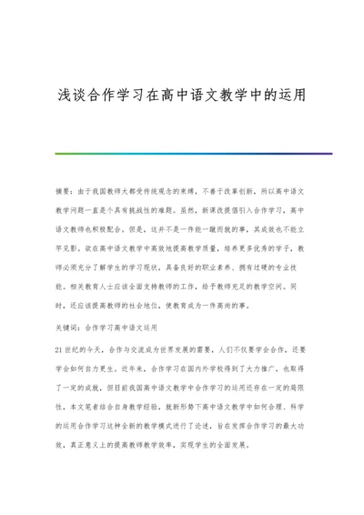 浅谈合作学习在高中语文教学中的运用.docx