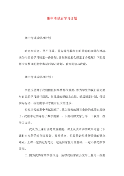 期中考试后学习计划.docx