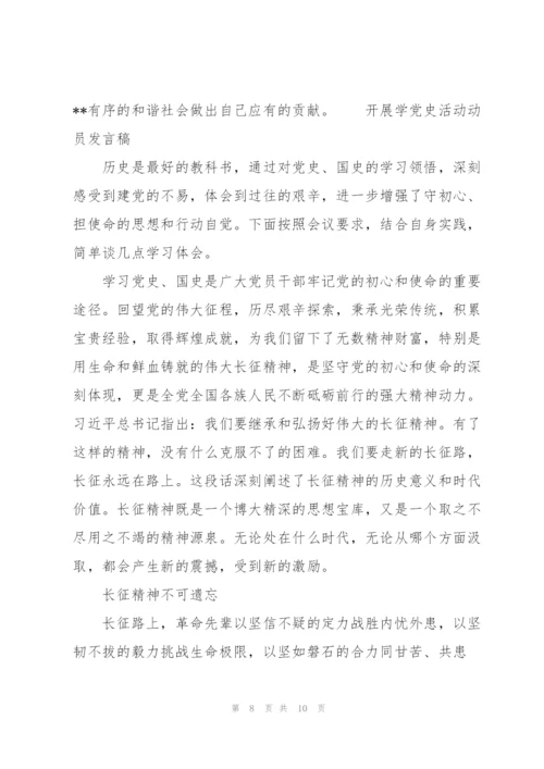 开展学党史活动动员发言稿.docx