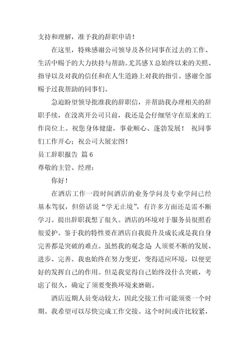 关于员工辞职报告模板合集八篇