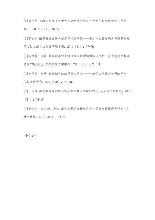 融资融券对金融市场的影响.docx