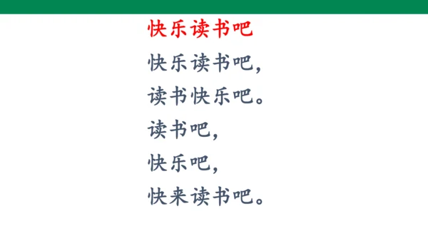 人教版语文第一单元快乐读书吧-   课件