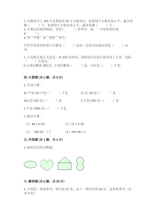 苏教版三年级上册数学期末测试卷（典型题）.docx
