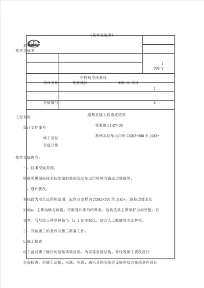 边坡植草技术交底书