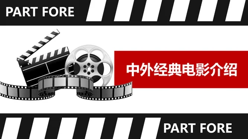 中外经典电影介绍电影之旅PPT模板