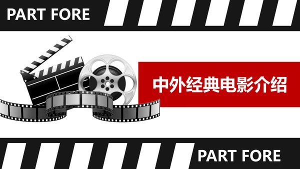 中外经典电影介绍电影之旅PPT模板