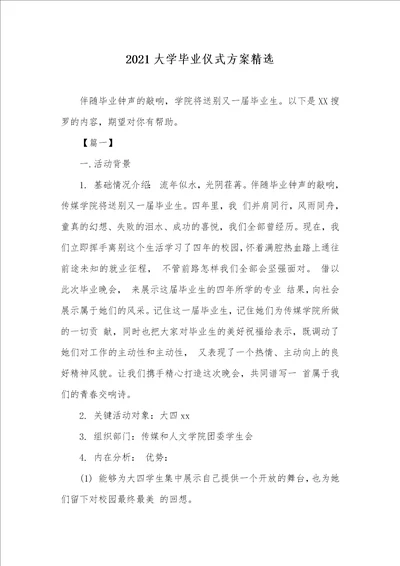 2021大学毕业仪式方案精选