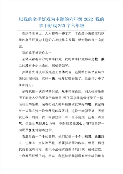 以我的拿手好戏为主题的六年级2022我的拿手好戏350字六年级