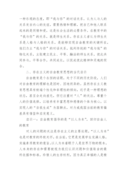 浅析论存在主义的自由教育思想对当前教育的启示论文.docx