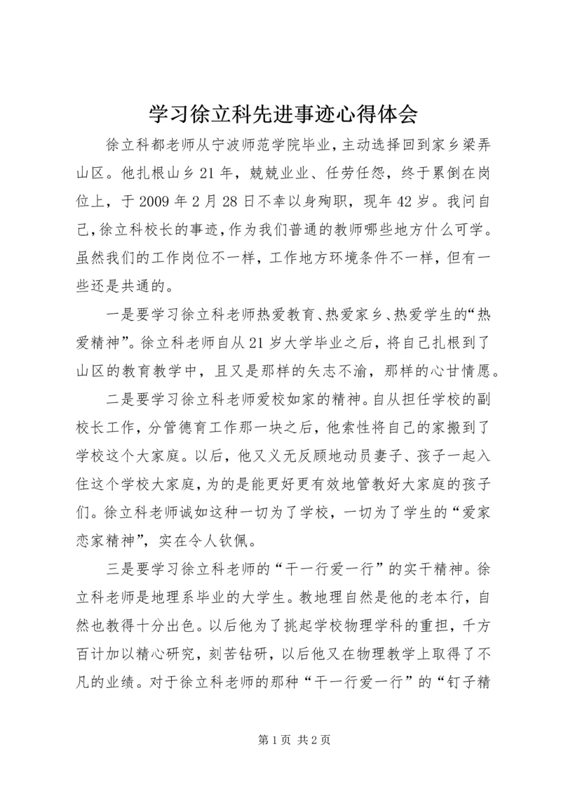 学习徐立科先进事迹心得体会.docx