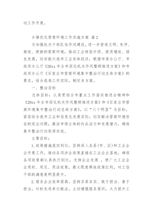 乡镇优化营商环境工作实施方案.docx