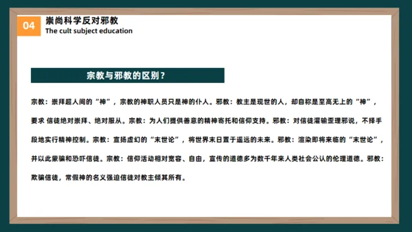 反邪教主题教育黑板风崇尚科学教学通用PPT模板