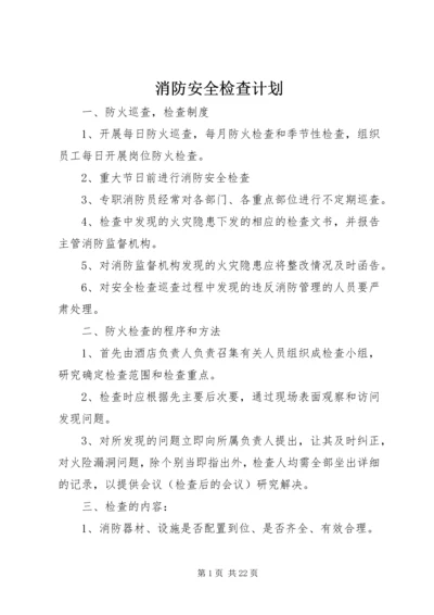 消防安全检查计划 (2).docx