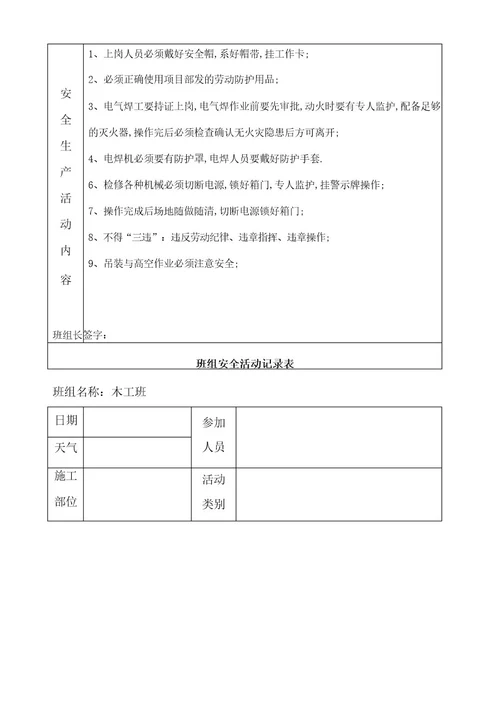 班组安全活动记录表