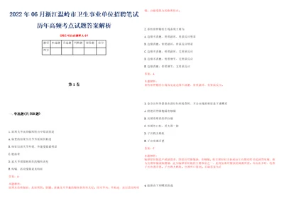 2022年06月浙江温岭市卫生事业单位招聘笔试历年高频考点试题答案解析