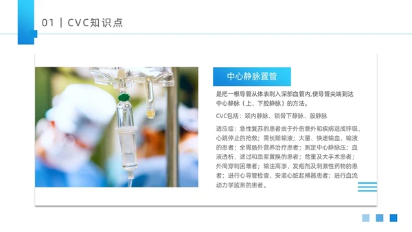 蓝色大气医疗器械医护CVC护理培训课件动态PPTcvc护理