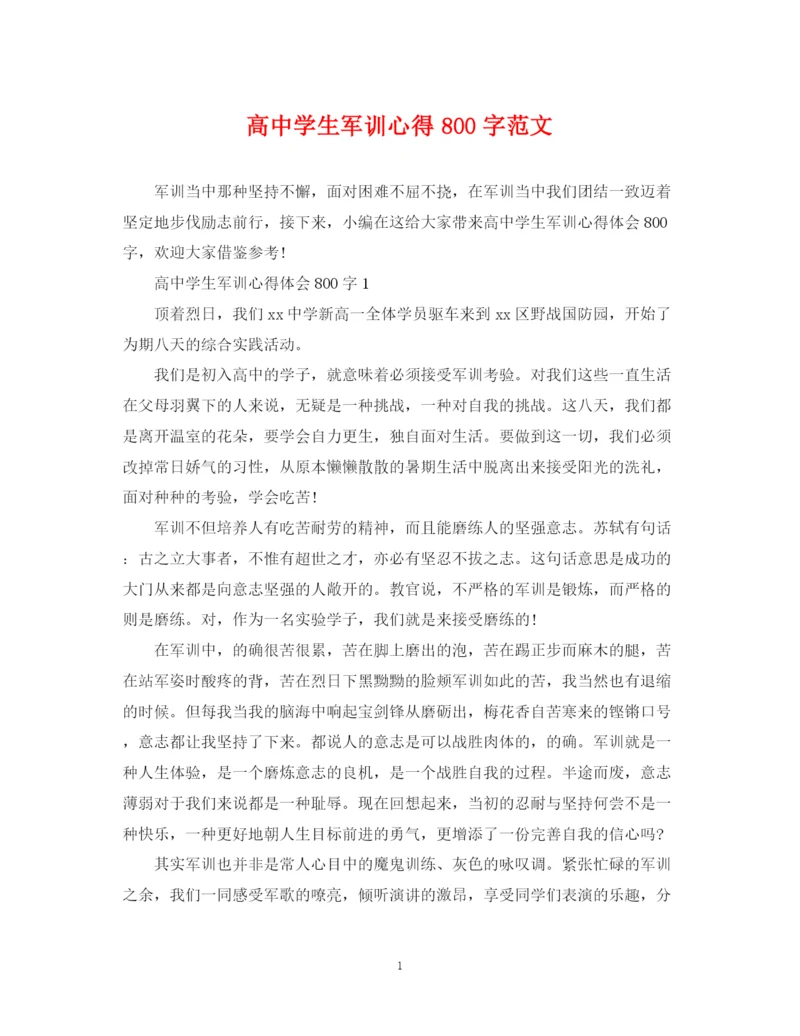 2023年高生军训心得800字范文.docx