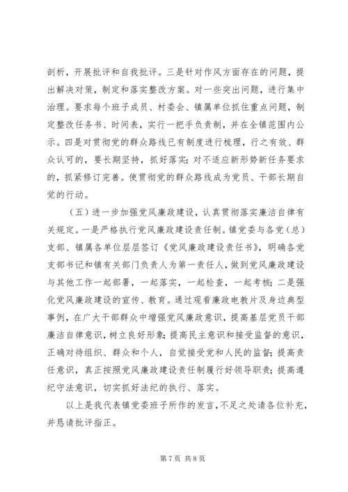 镇党委班子民主生活会整改方案.docx