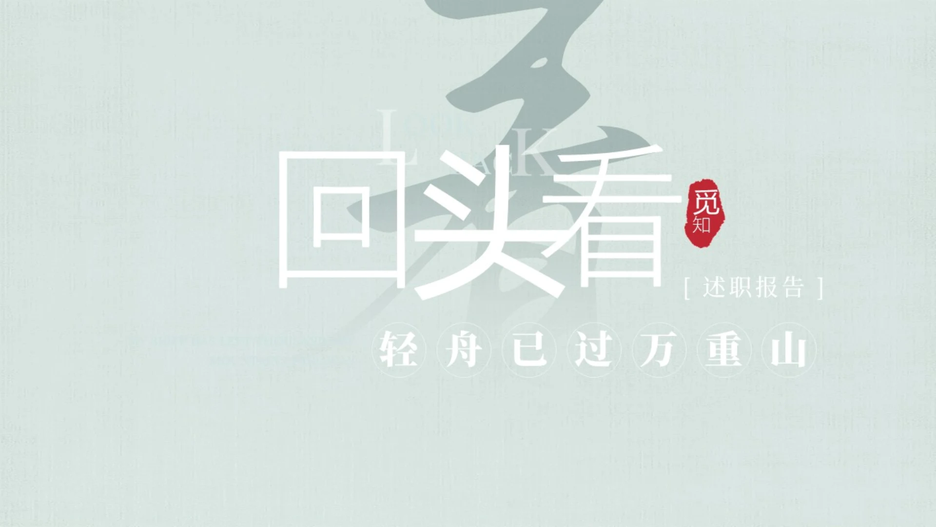 绿色中国风古风文艺视频片头水墨风回头看述职报告通用PPT模板