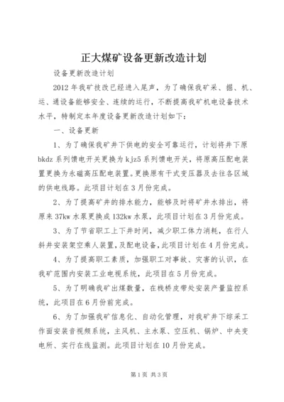 正大煤矿设备更新改造计划 (4).docx