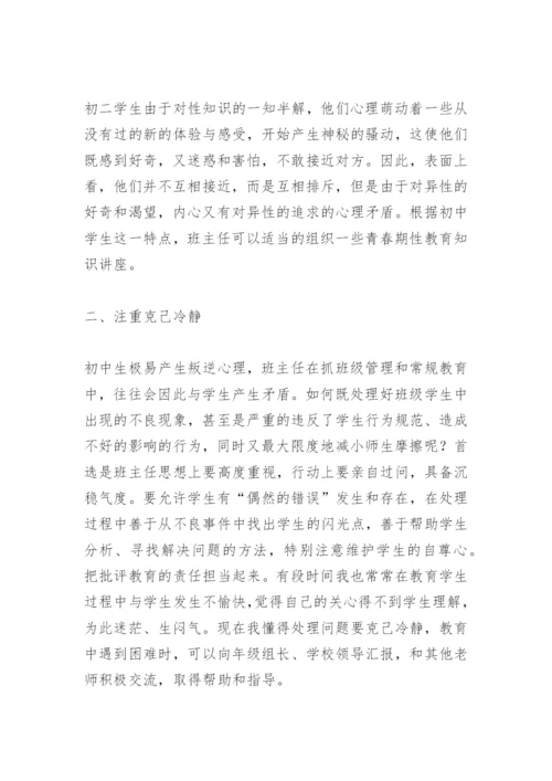 初中班主任班级管理经验.docx